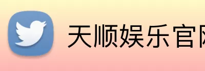 天顺娱乐官网 logo