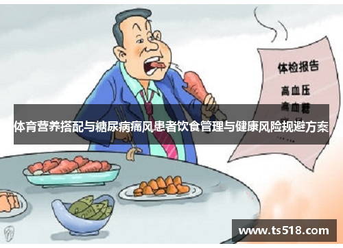 体育营养搭配与糖尿病痛风患者饮食管理与健康风险规避方案