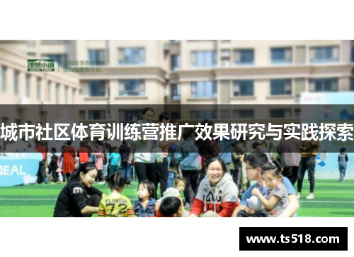 城市社区体育训练营推广效果研究与实践探索