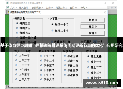 基于体育健身周期与直播训练排课系统周期更新节点的优化与应用研究