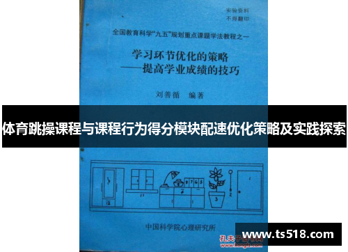 体育跳操课程与课程行为得分模块配速优化策略及实践探索