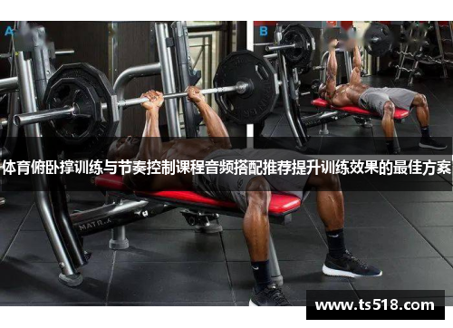 体育俯卧撑训练与节奏控制课程音频搭配推荐提升训练效果的最佳方案